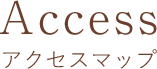 Access アクセスマップ