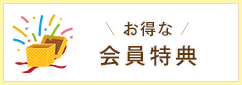 お得な会員特典