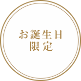 お誕生日限定