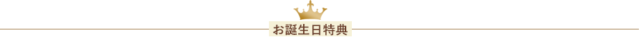 お誕生日特典