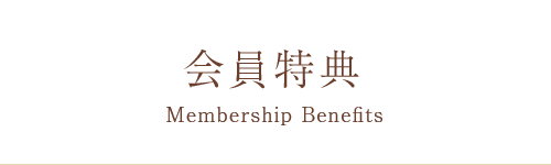 会員特典
