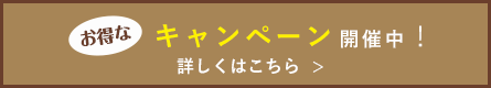 キャンペーン開催中！