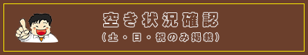 空き状況確認（土・日・祝のみ掲載）