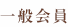 一般会員