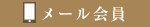 メール会員