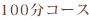 100分コース