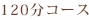 120分コース