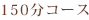 150分コース