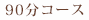 90分コース