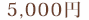 5,000円