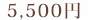 5,500円