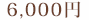 6,000円