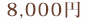 8,000円