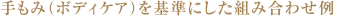 手もみ（ボディケア）を基準にした組み合わせ例