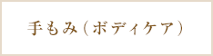 手もみ（ボディケア）