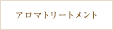 アロマトリートメント