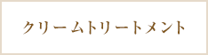 クリームトリートメント