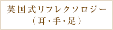 英国式リフレクソロジー（耳・手・足）