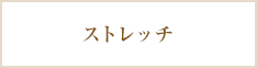 ストレッチ