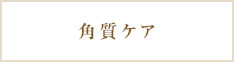 角質ケア