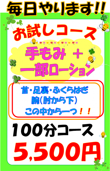 お試し100分コース（手もみ + 一部ローション） 5,500円(税込)  始まります