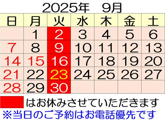 9月のお休みは　2(火)　9(火)　16(火)　23(火祝)　30(火)　です