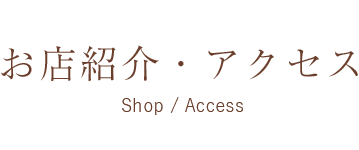 お店紹介・アクセス