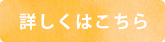 詳しくはこちら
