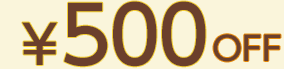 ￥500 OFF