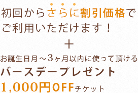初回からさらに割引価格でご利用いただけます！