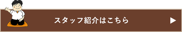 スタッフ紹介はこちら