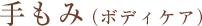 手もみ（ボディケア）