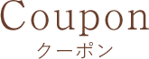 Coupon クーポン