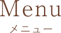Menu メニュー