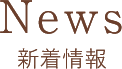 News 新着情報
