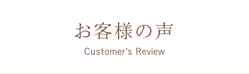 お客様の声